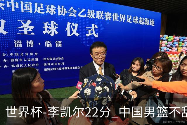 世界杯-李凯尔22分 中国男篮不敌南苏丹两连败