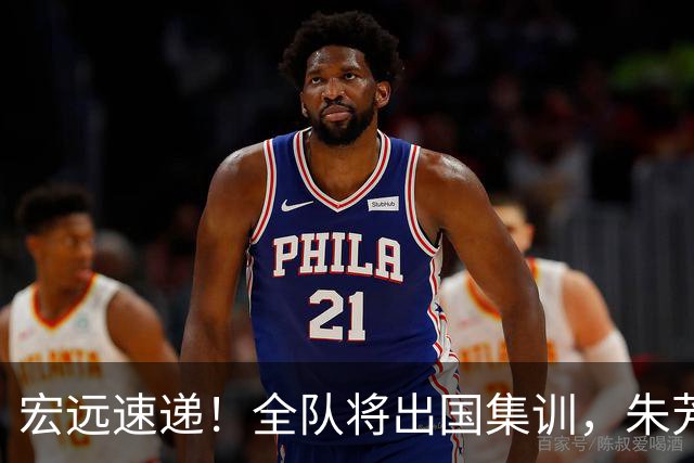 宏远速递！全队将出国集训，朱芳雨最新消息，杜锋刷新队史纪录