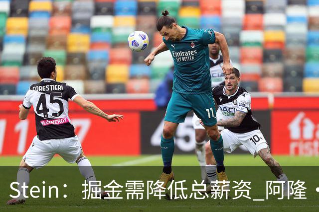 Stein：掘金需降低总薪资 阿隆·戈登是队内收到报价最多的球员